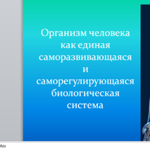Организм человека как единая саморазвивающаяся и саморегулирующаяся биологическая система. Презентация.