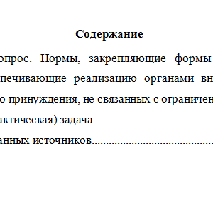 Административное принуждение в деятельности органов внутренних дел. Вариант 2. НГУЭУ.