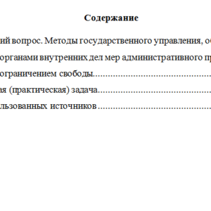 Административное принуждение в деятельности органов внутренних дел. Вариант 4. НГУЭУ.