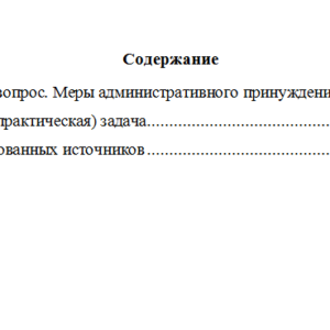 Административное принуждение в органах внутренних дел. Вариант 4. НГУЭУ.