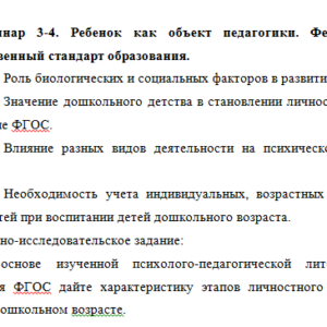 Ребенок как объект педагогики. Федеральный государственный стандарт образования. Ответы к семинару. НГПУ.