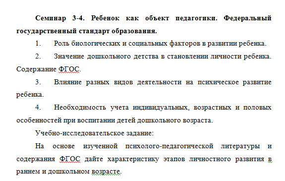 Ребенок как объект педагогики. Федеральный государственный стандарт образования. Ответы к семинару. НГПУ.