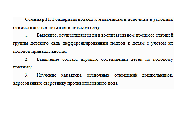 Гендерный подход к мальчикам и девочкам в условиях совместного воспитания в детском саду. Ответы к семинару. НГПУ.