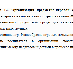 Организация предметно-игровой среды для детей дошкольного возраста в соответствии с требованиями ФГОС. Ответы к семинару. НГПУ.
