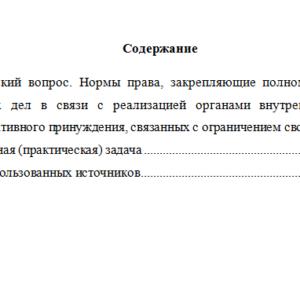Административное принуждение в деятельности органов внутренних дел. Вариант 3. НГУЭУ.