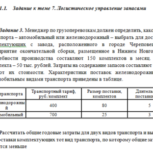 Логистика. Решение задачи к теме 7. СибУПК.