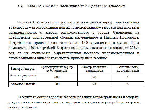 Логистика. Решение задачи к теме 7. СибУПК.