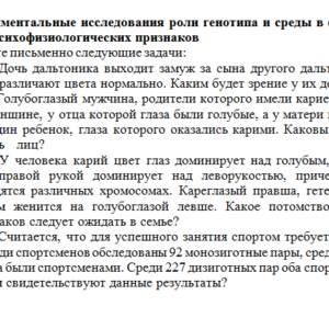 Основы психогенетики. Ответы к заданию 4. СибУПК.
