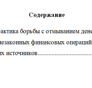 Противодействие незаконным финансовым операциям. Вариант 7. НГУЭУ.