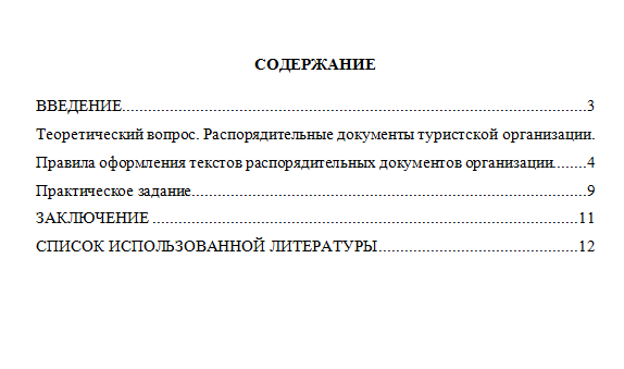 Документационное обеспечение управления в туризме. Вариант 2. НГУЭУ.