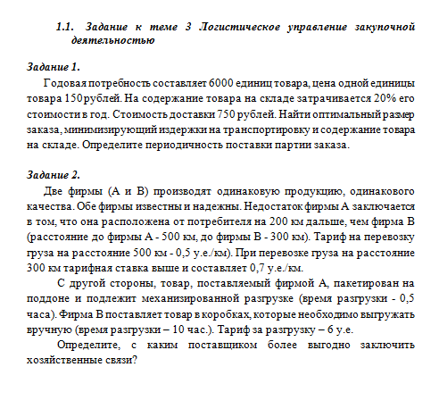 Логистика. Решение задач к теме 3. СибУПК.