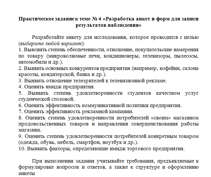 Маркетинговые исследования. Ответы к практическому заданию по теме 4. СибУПК.