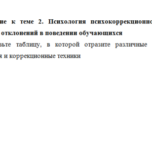 Психологическая коррекция и профилактика деструктивного поведения. Ответ к заданию 2.