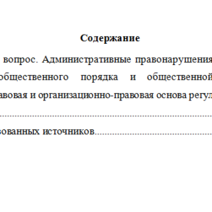 Административные правонарушения против порядка управления. Вариант 1. НГУЭУ.
