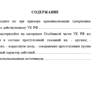Уголовное право (общая часть). Вариант 1. Ответы к заданиям. СибУПК.