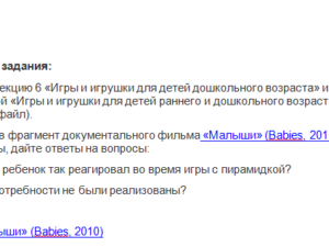 Психология игры и игрушки. ПЗ 3. НГПУ.