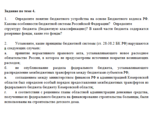 Финансовое право. Ответы к заданиям по теме 4. СибУПК.