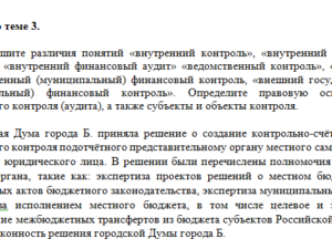 Финансовое право. Ответ к заданиям по теме 3. СибУПК.