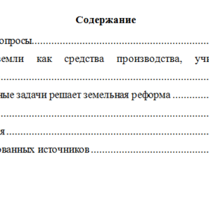 Землепользование и землеустройство. Вариант 7. НГУЭУ.