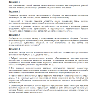 Психология педагогического общения. Ответы к ПЗ 4. НГПУ.
