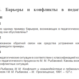 Психология педагогического общения. Ответы к ПЗ 5. НГПУ.