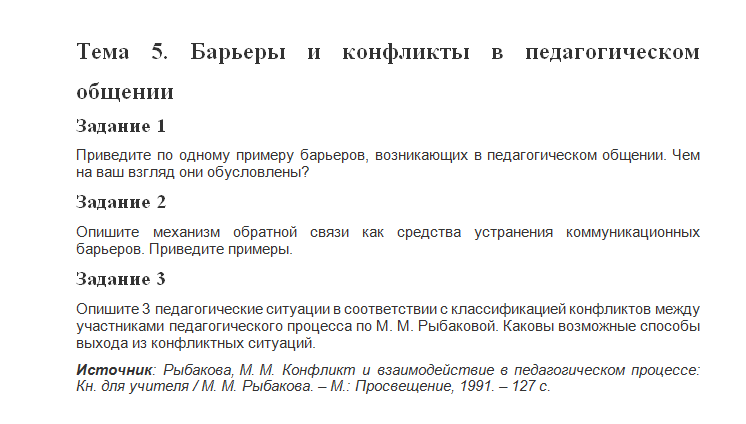 Психология педагогического общения. Ответы к ПЗ 5. НГПУ.