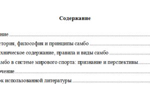 Самбо – как вид спортивной борьбы. Контрольная работа по дисциплине "Основы самообороны". СибУПК.