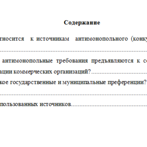 Антимонопольное и конкурентное право. Вариант 6. СибУПК.