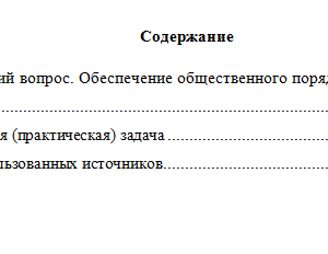 Правовое обеспечение общественного порядка. Вариант 1. НГУЭУ.