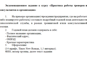 Экзаменационное задание к курсу «Практика работы тренеров и консультантов в организации». СибУПК.