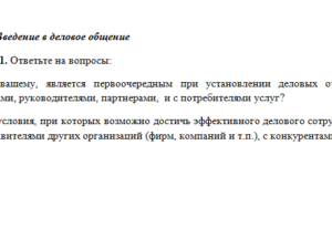 Деловое общение. Ответ к заданию 1. СибУПК.