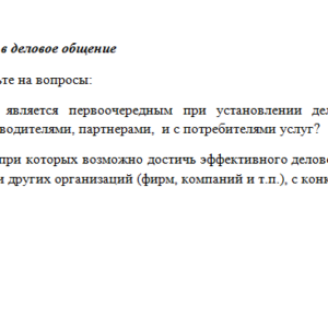 Деловое общение. Ответ к заданию 1. СибУПК.