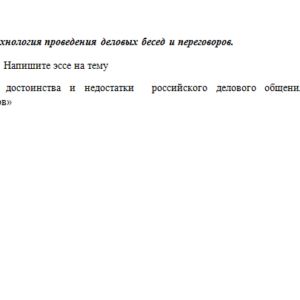 Деловое общение. Ответ к заданию. СибУПК.