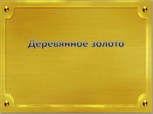 Деревянное золото. Хохлома. Презентация.