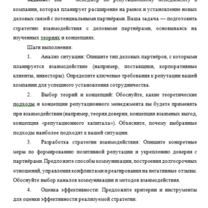 Репутационный менеджмент. Ответ к заданию. СибУПК.