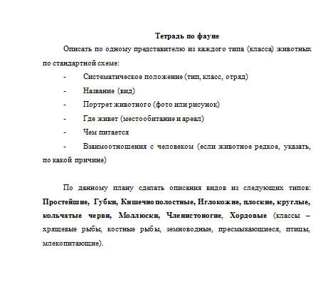 Тетрадь по фауне. НГПУ.