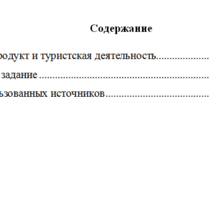 Технология производства туристического продукта. Вариант 2. НГУЭУ.