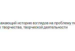 Психология творческой деятельности. Ответ к заданию. НГПУ.