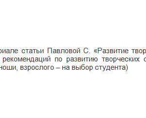 Психология творческой деятельности. Ответ к заданию. НГПУ.