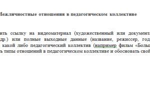 Диагностика социально-психологического климата в педагогическом коллективе. Ответ к заданию. НГПУ.