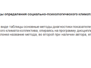 Диагностика социально-психологического климата в педагогическом коллективе. Ответ к заданию. НГПУ.