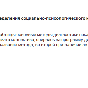 Диагностика социально-психологического климата в педагогическом коллективе. Ответ к заданию. НГПУ.