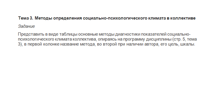 Диагностика социально-психологического климата в педагогическом коллективе. Ответ к заданию. НГПУ.
