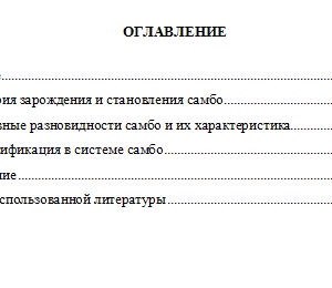 «Самбо» - история создания, разновидности, классификация. Реферат по дисциплине "Основы самообороны". СибУПК.