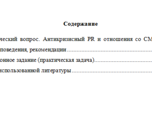 Антикризисный PR. Вариант 9. НГУЭУ.