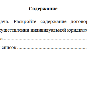 Индивидуальная деятельность в сфере юридических услуг. Вариант 10. НГУЭУ.