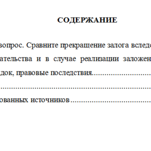 Залоговое право. Вариант 9. СибУПК.