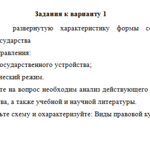 Теория государства и права. Ответ к заданиям для варианта 1. СибУПК.