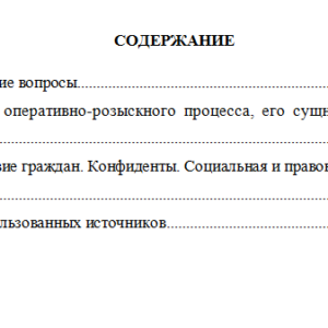 Оперативно-розыскная деятельность. Вариант 6. СибУПК.