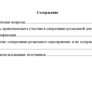 Оперативно-розыскная деятельность. Вариант 5. СибУПК.
